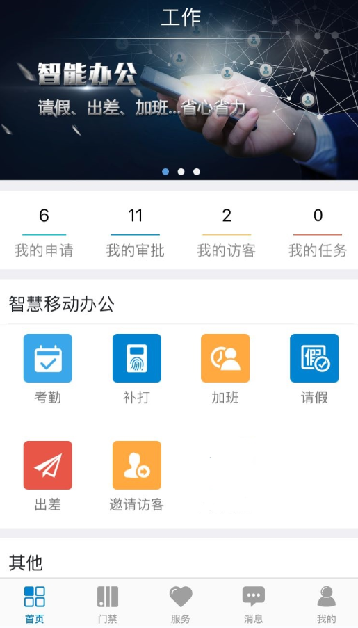 员工智慧管理app 1