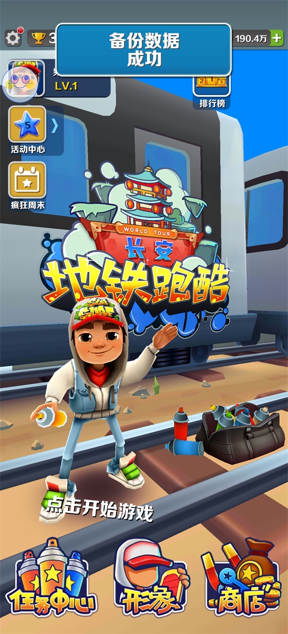 地铁跑酷长安内置菜单版 2