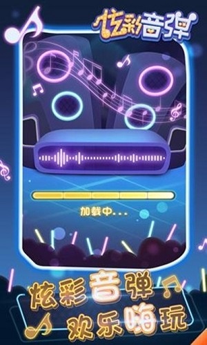 炫彩音弹 1