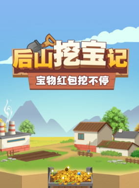 后山挖宝记免费版 1
