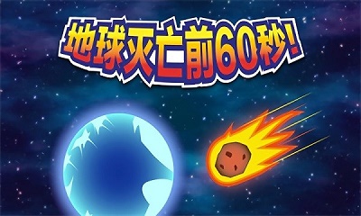 世界毁灭前的60秒 1