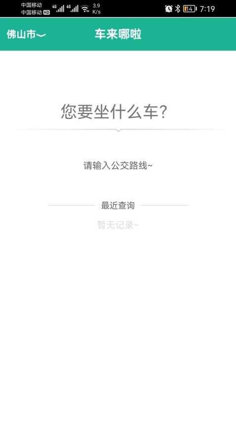 公交车到哪APP 1