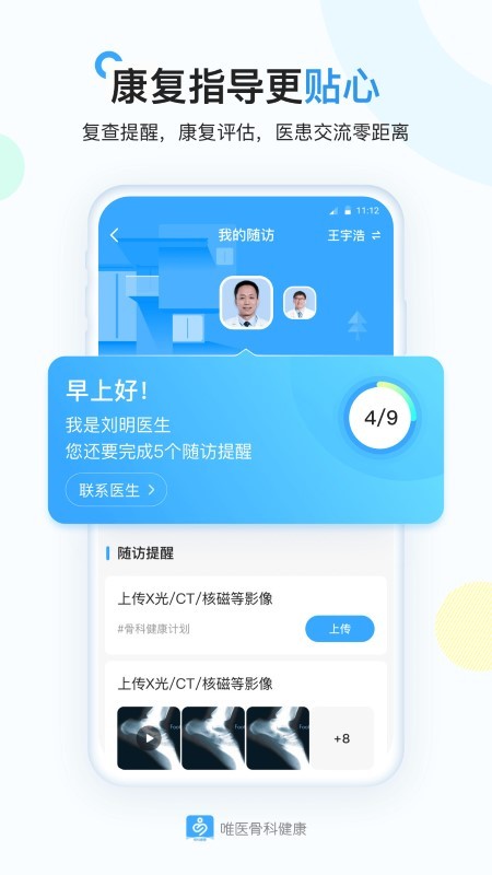 唯医骨科健康 1