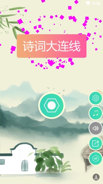 诗词大连线 1