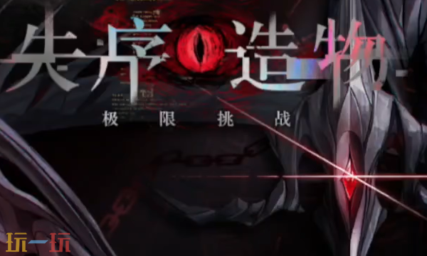 无期迷途失序造物怎么打 失序造物极限挑战打法攻略