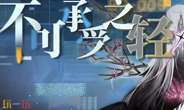 无期迷途不可承受之轻怎么打 不可承受之轻极限挑战打法教程