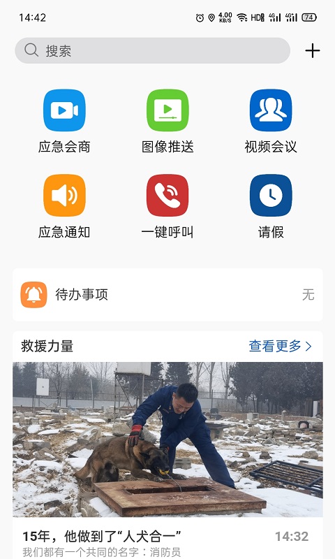 消防融合通信app 2