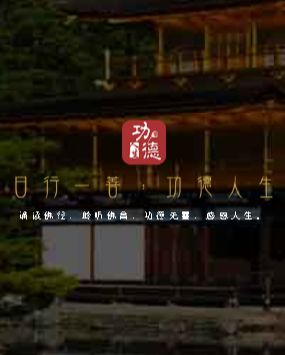 功德人生 1