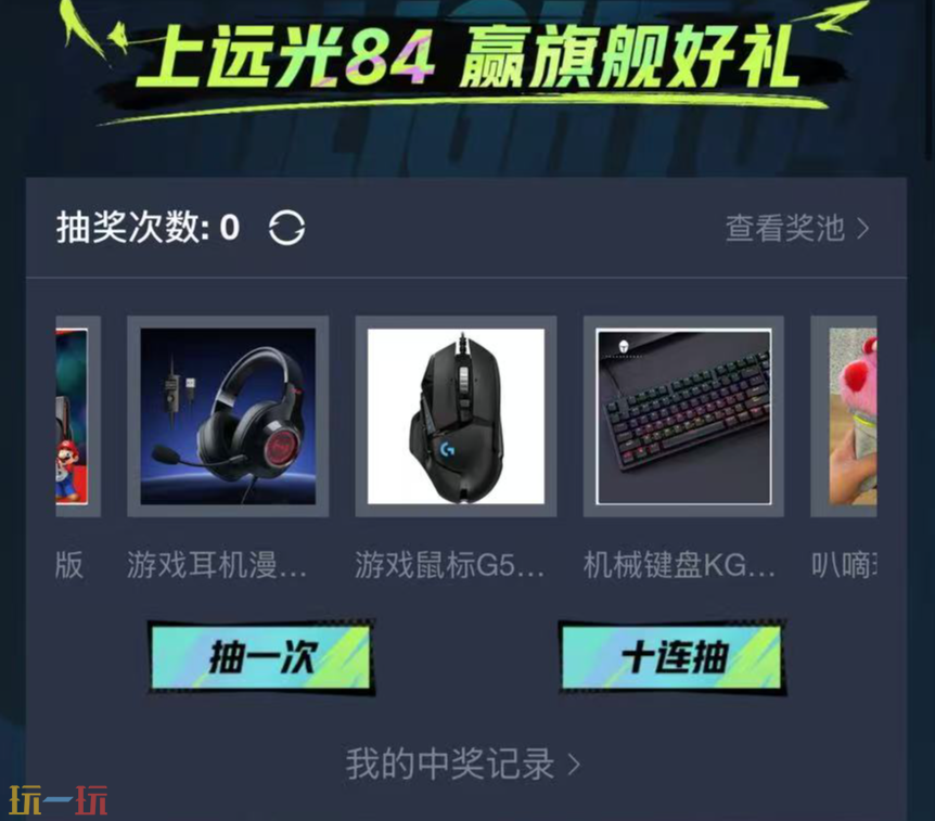 远光84抽奖活动是什么 抽奖活动介绍