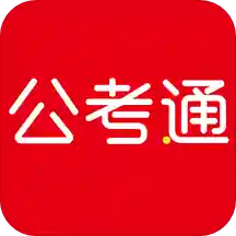 公考通