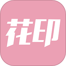 花印