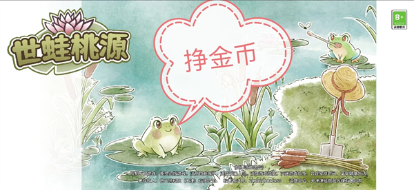 世蛙桃源赚金币攻略