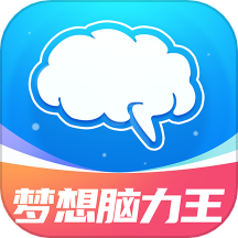 梦想脑力王