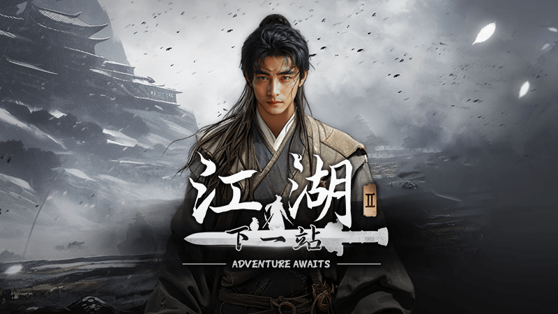 下一站江湖2爻光谷七星棋局怎么通关