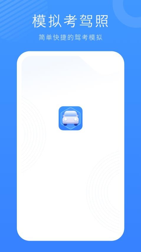 驾考模拟练习宝app 1