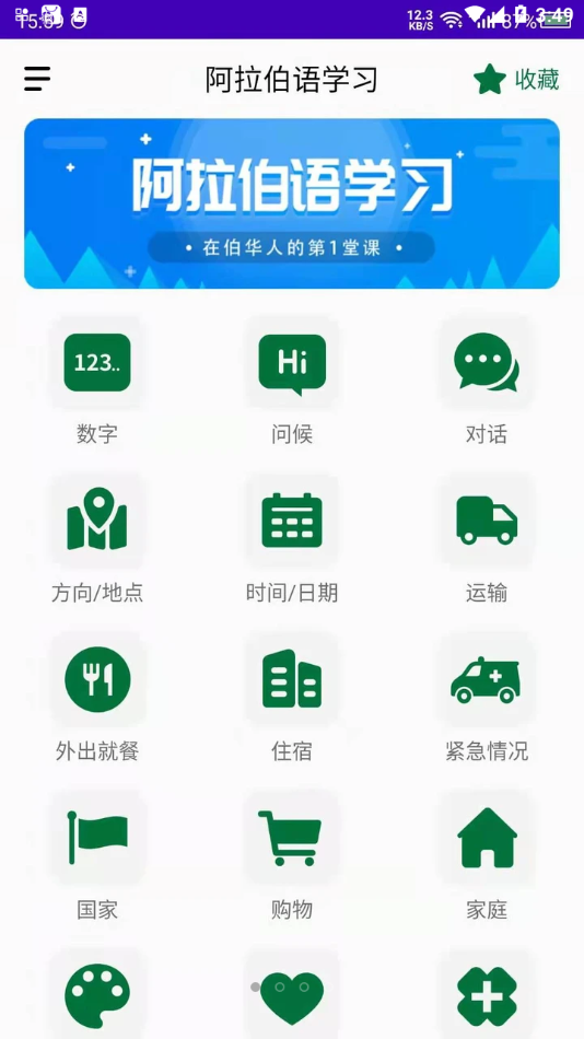 阿拉伯语学习App 1