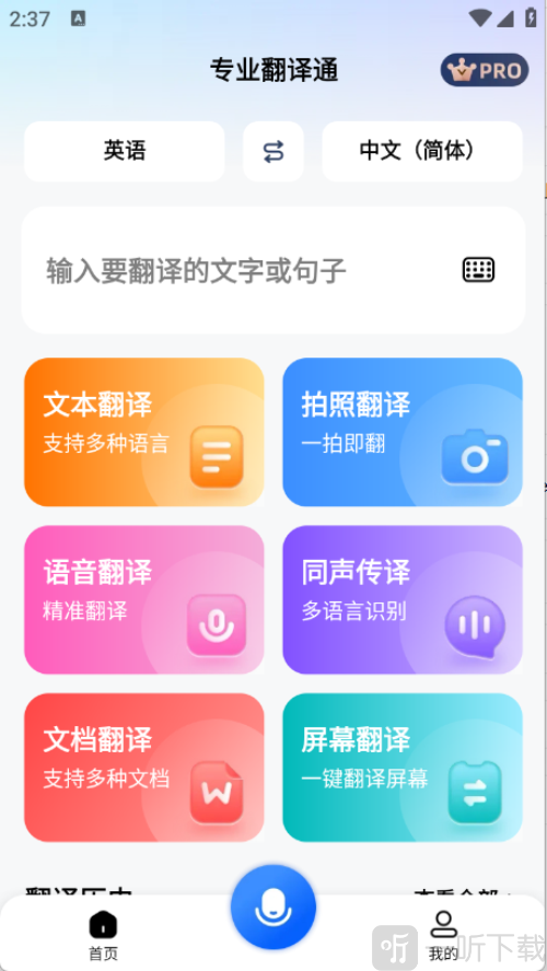 专业翻译通