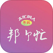 邦个忙