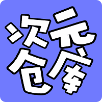 次元仓库