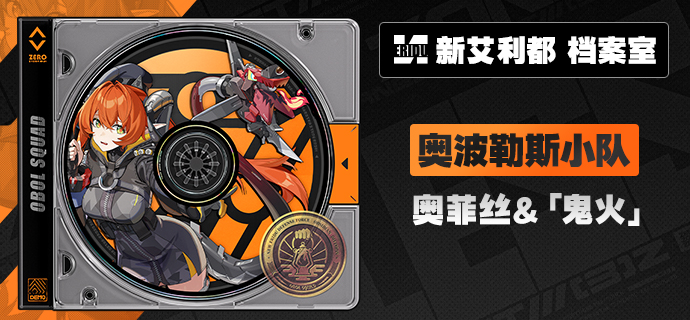 绝区零奥菲丝鬼火怎么培养