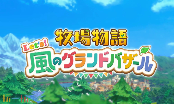 牧场物语来吧风之繁华集市pc端配置要求是什么 电脑配置需求一览