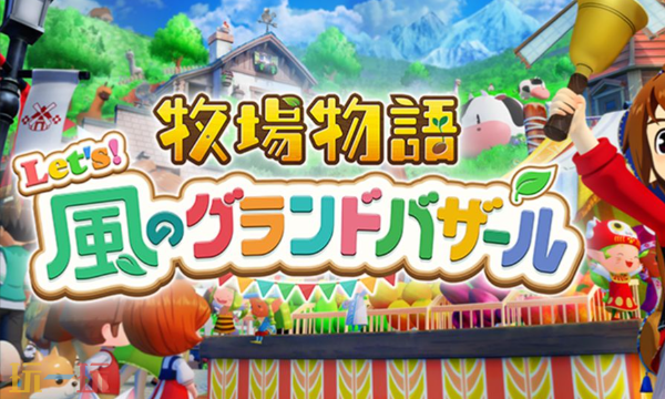 牧场物语来吧风之繁华集市多少钱 各平台发售价格一览