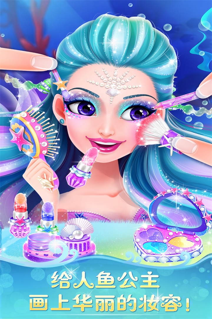 人鱼公主美妆秀 1