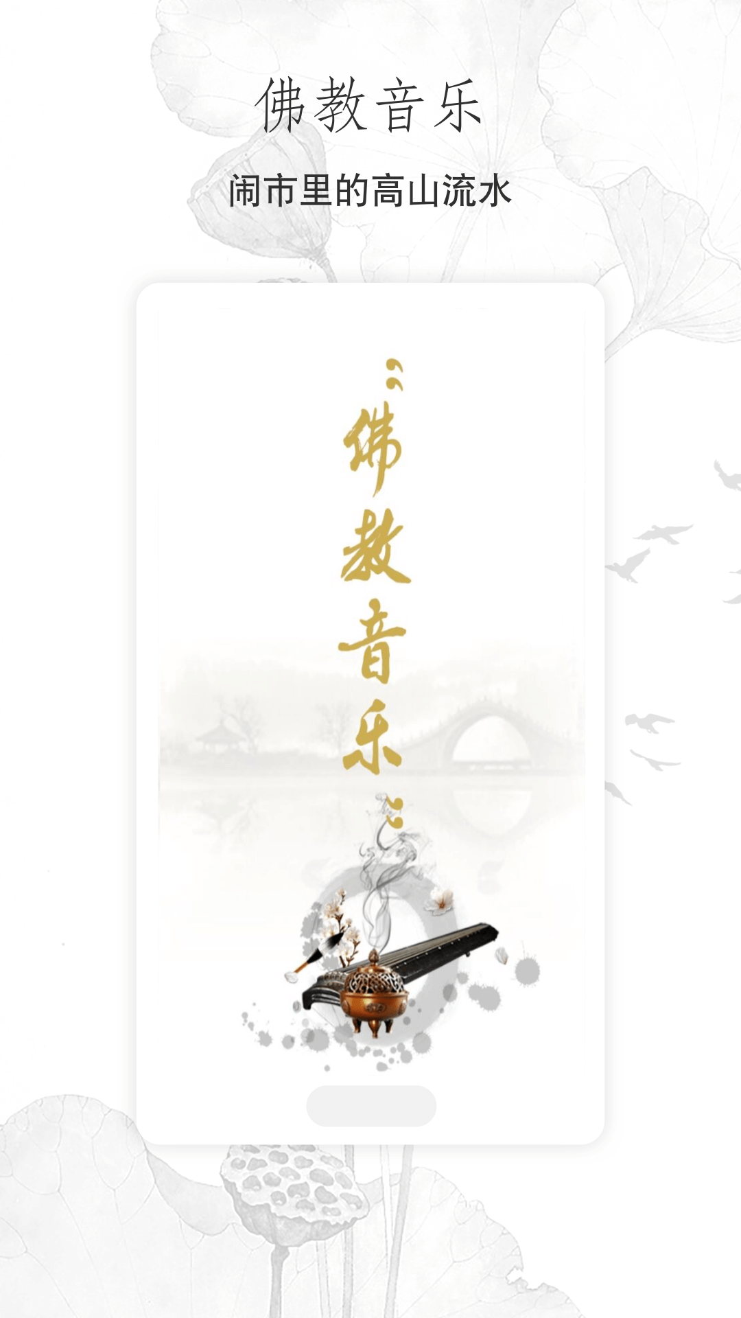 佛教音乐软件 1