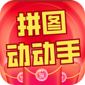 拼图动动手