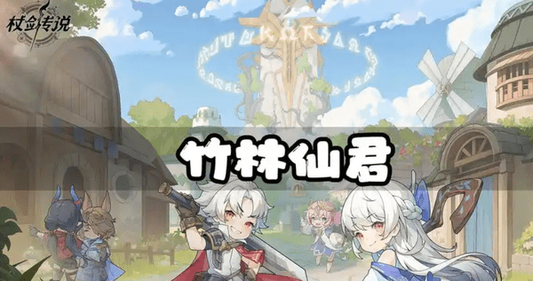 杖剑传说竹林仙君技能介绍