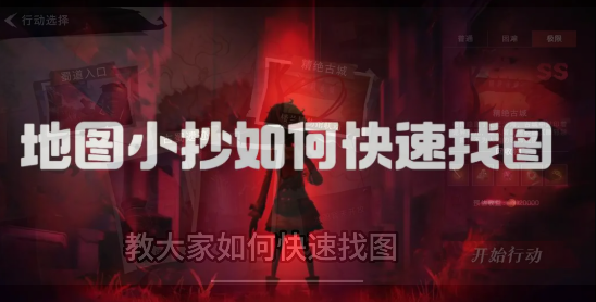 超自然行动组昆仑秘境噩梦下半地图小抄攻略