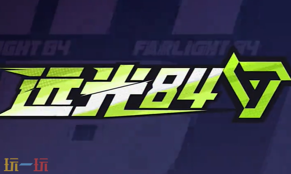 远光84突击位选谁好 突击位角色推荐攻略