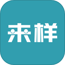 来样