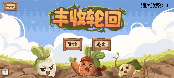 丰收轮回通关技巧攻略