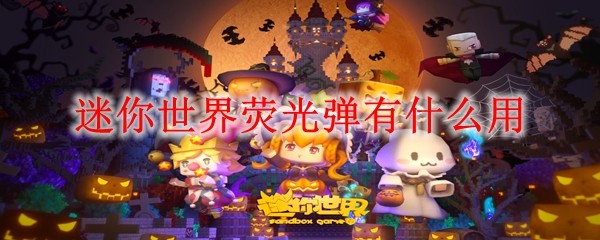 迷你世界荧光弹有什么用