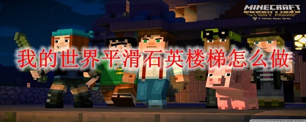 我的世界平滑石英楼梯怎么做