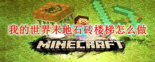 我的世界末地石砖楼梯怎么做