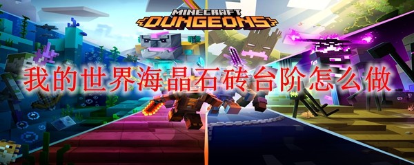 我的世界海晶石砖台阶怎么做
