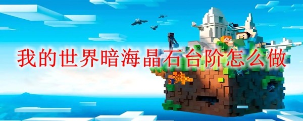 我的世界暗海晶石台阶怎么做