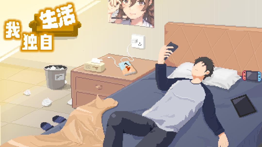 我独自生活怎么达成电竞结局