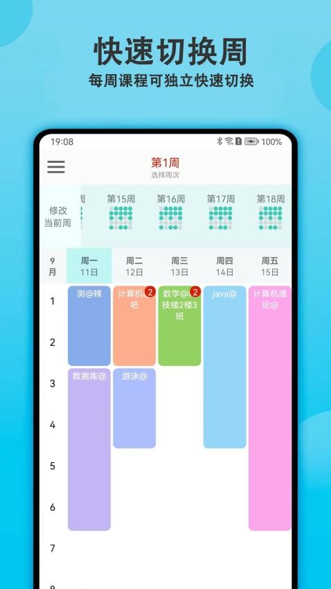 轻记课程表app 1