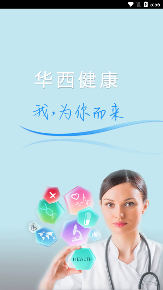 华西健康 1