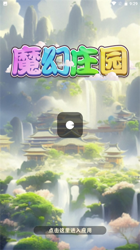 魔幻庄园 1