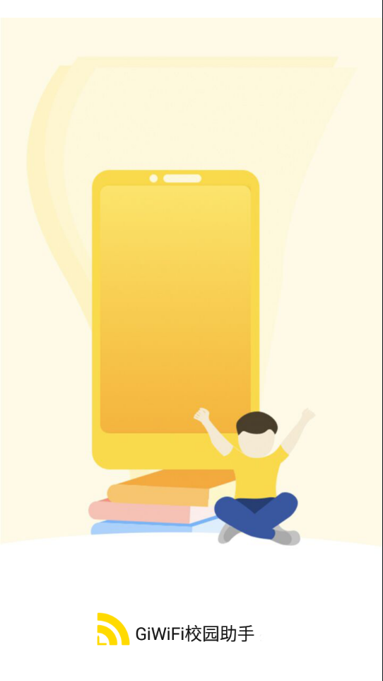 GiWiFi校园助手app 1