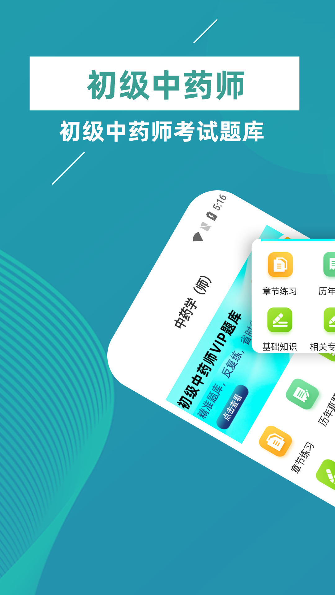 初级中药师牛题库软件