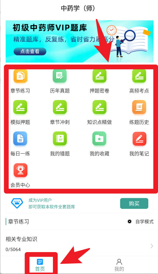 初级中药师牛题库软件
