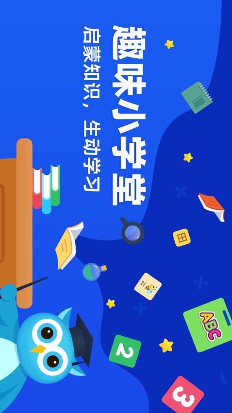 趣味学堂app 1