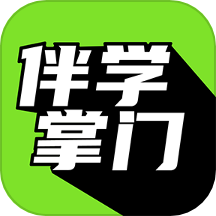 伴学掌门