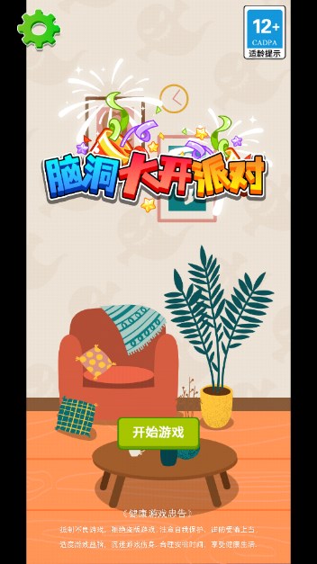脑洞大开派对 1