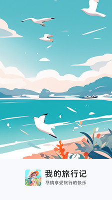 我的旅行记app 1